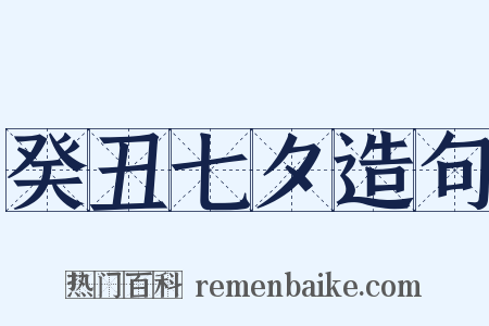 癸丑七夕造句是什么意思的图片